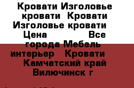 Кровати-Изголовье-кровати  Кровати-Изголовье-кровати  › Цена ­ 13 000 - Все города Мебель, интерьер » Кровати   . Камчатский край,Вилючинск г.